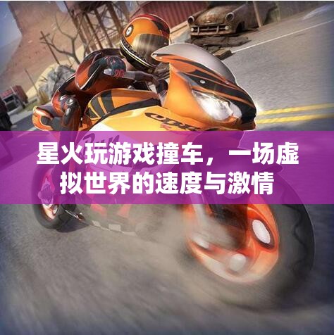 虛擬世界中的速度與激情，星火玩游戲撞車