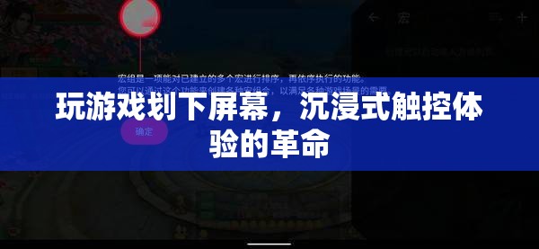 沉浸式觸控體驗(yàn)的革命，劃屏游戲新體驗(yàn)