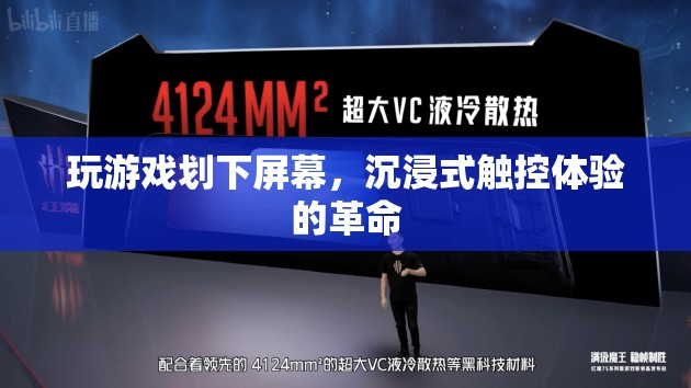 沉浸式觸控體驗(yàn)的革命，劃屏游戲新體驗(yàn)