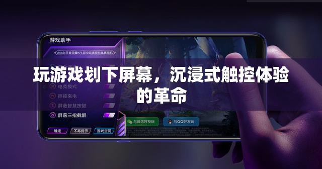 沉浸式觸控體驗(yàn)的革命，劃屏游戲新體驗(yàn)