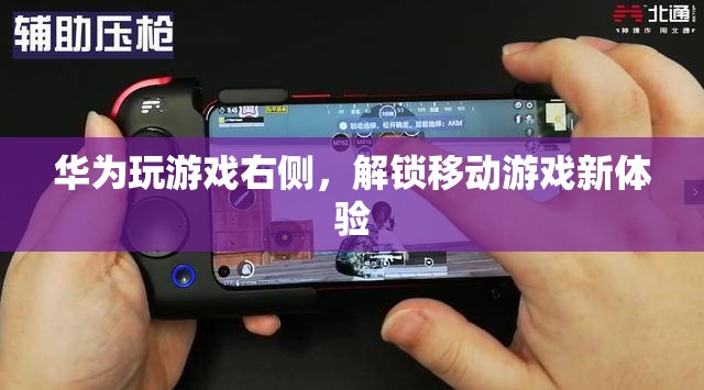 華為解鎖移動游戲新體驗，游戲右側(cè)功能來襲