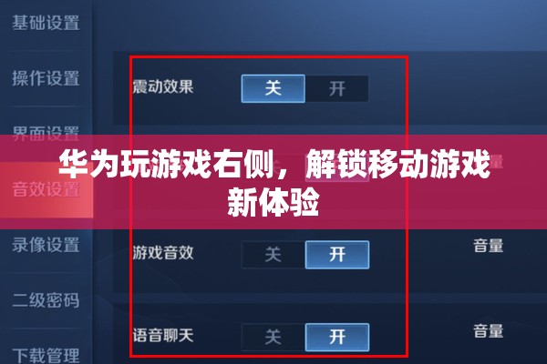 華為解鎖移動游戲新體驗，游戲右側(cè)功能來襲
