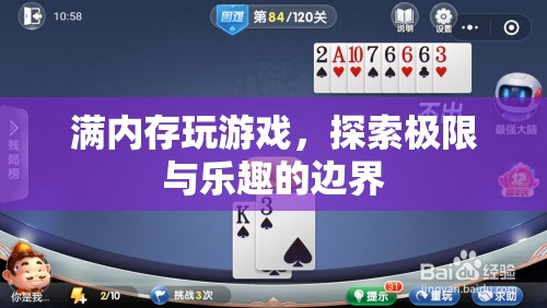 探索游戲樂趣的邊界，滿內(nèi)存挑戰(zhàn)游戲體驗(yàn)