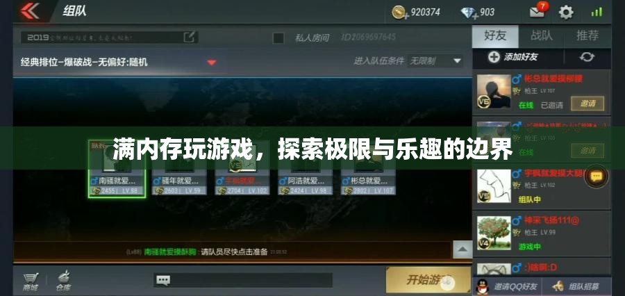 探索游戲樂趣的邊界，滿內(nèi)存挑戰(zhàn)游戲體驗(yàn)
