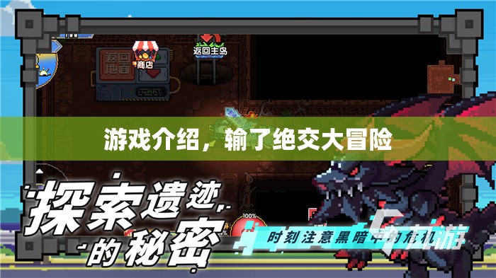 輸了絕交大冒險(xiǎn)，挑戰(zhàn)友誼極限的冒險(xiǎn)游戲