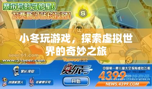 小冬的虛擬世界奇妙之旅