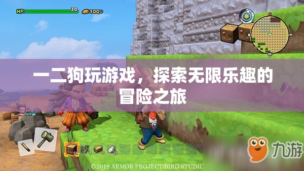 探索無限樂趣，二狗的游戲冒險之旅