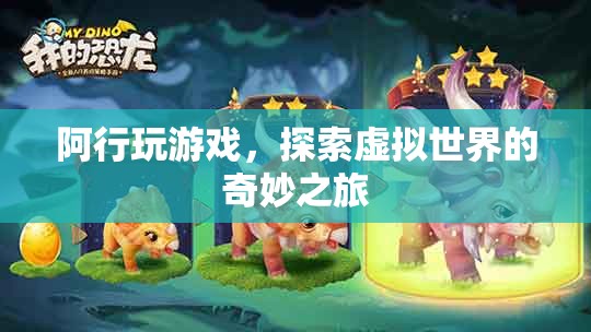 阿行，探索虛擬世界的奇妙之旅