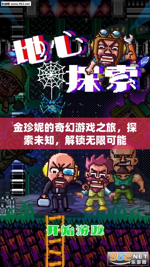 金珍妮的奇幻冒險(xiǎn)，解鎖無(wú)限可能，探索未知世界