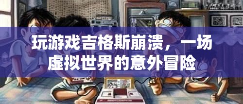 吉格斯崩潰引發(fā)虛擬世界冒險(xiǎn)