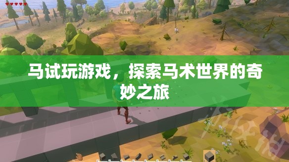 探索馬術世界的奇妙之旅，馬試玩游戲  第2張