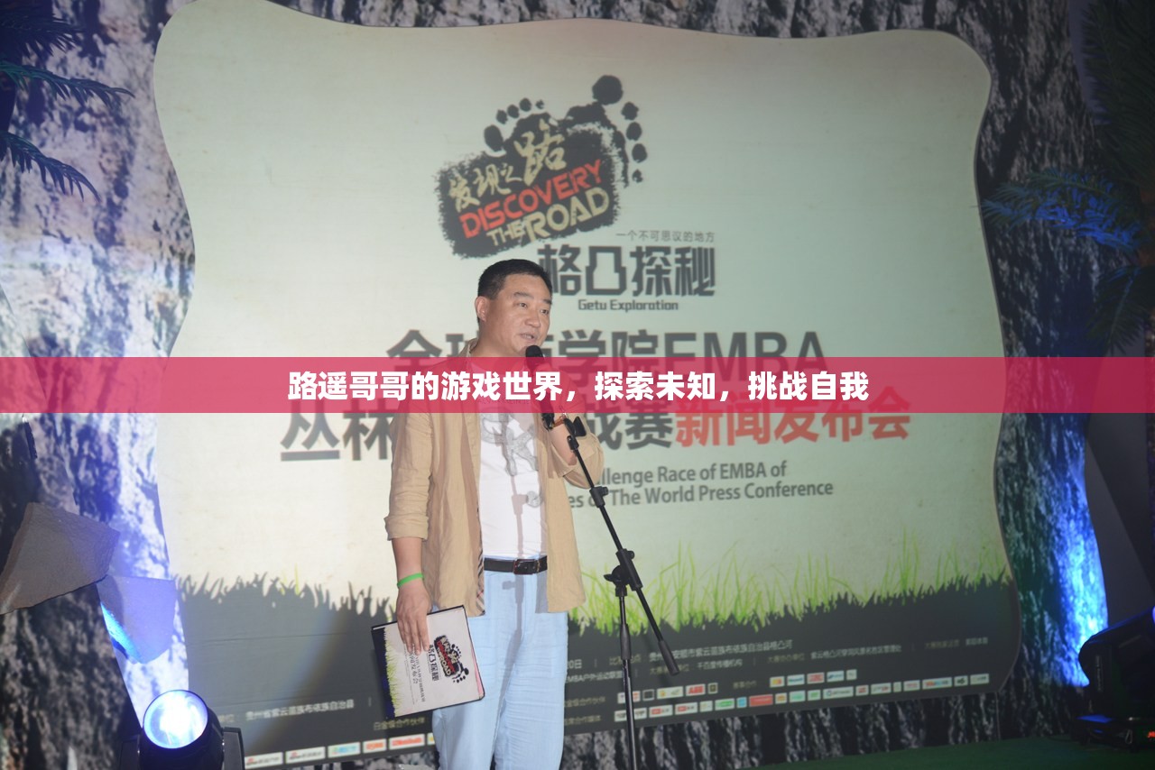 路遙哥哥的游戲世界，探索未知，挑戰(zhàn)自我