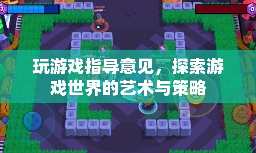 探索游戲世界的藝術(shù)與策略，玩家指南