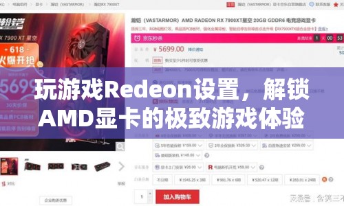 解鎖AMD顯卡的極致游戲體驗(yàn)，Redeon設(shè)置全解析