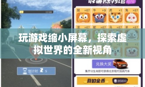 玩游戲縮小屏幕，探索虛擬世界的全新視角