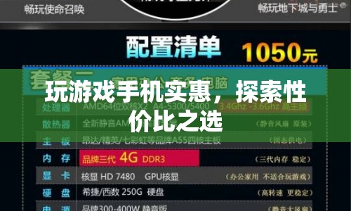 探索性價(jià)比之選，玩游戲手機(jī)實(shí)惠推薦