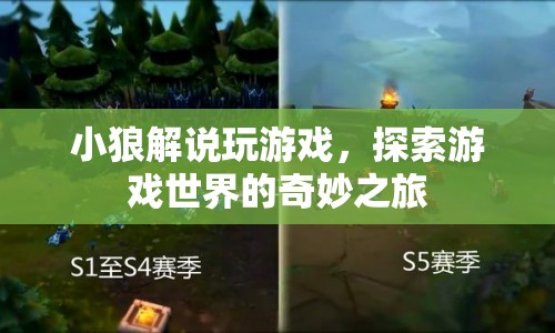小狼解說，探索游戲世界的奇妙之旅