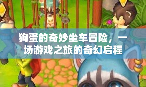 狗蛋的奇妙坐車冒險，游戲之旅的奇幻啟程