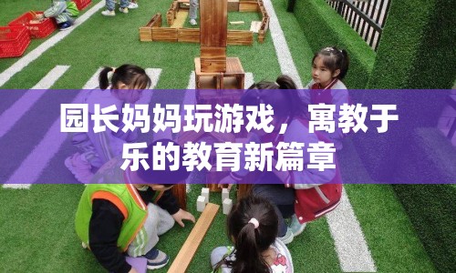 園長(zhǎng)媽媽寓教于樂(lè)，開(kāi)啟教育新篇章