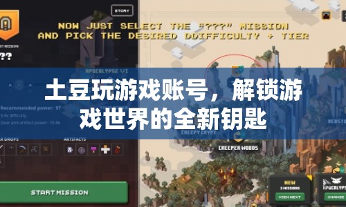 解鎖游戲世界，土豆玩游戲賬號的神奇鑰匙  第1張
