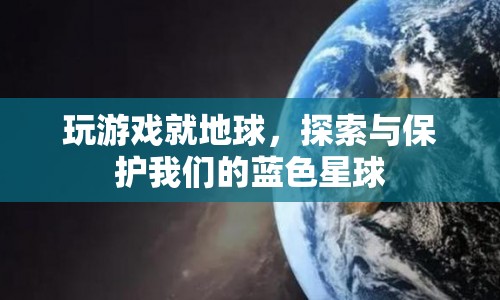 探索與保護(hù)，在虛擬游戲中體驗地球的奧秘