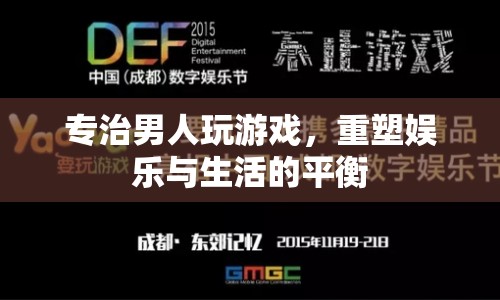 重塑娛樂與生活的平衡，專治男人玩游戲