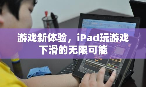 iPad游戲新體驗(yàn)，下滑解鎖無限可能