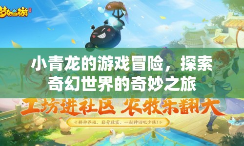小青龍奇幻冒險，探索奇幻世界的奇妙之旅