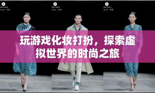 虛擬時(shí)尚之旅，在游戲中探索化妝打扮的無限可能