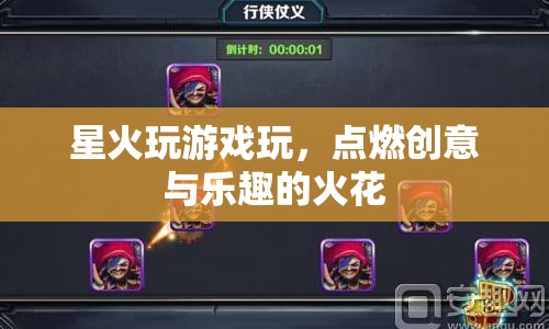 星火玩游戲，點(diǎn)燃創(chuàng)意與樂趣的火花