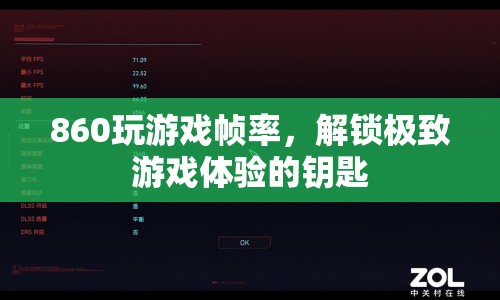 860解鎖極致游戲體驗，提升游戲幀率的秘訣