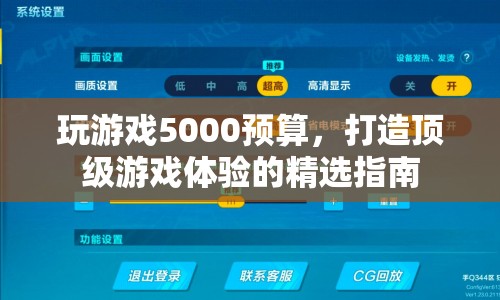 5000預(yù)算打造頂級(jí)游戲體驗(yàn)的精選指南