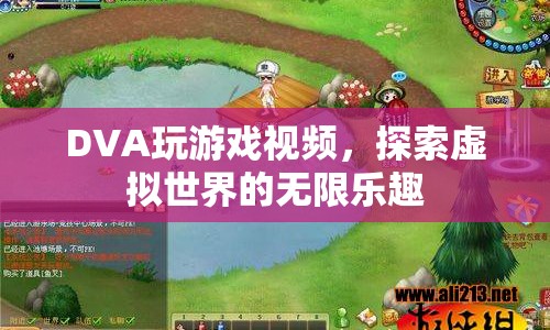 探索虛擬世界的無限樂趣，DVA玩游戲視頻