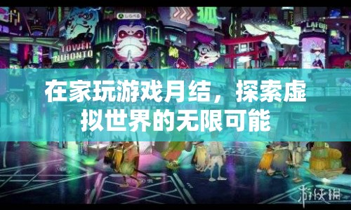 在家玩游戲月結(jié)，探索虛擬世界的無限可能