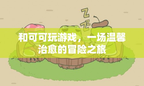 一場(chǎng)溫馨治愈的冒險(xiǎn)之旅，與可可共玩游戲