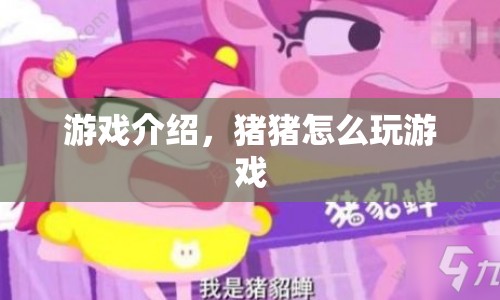 豬豬游戲大冒險，歡樂挑戰(zhàn)等你來！