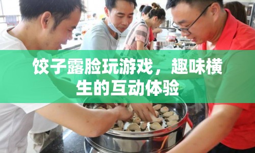 餃子露臉玩游戲，打造趣味橫生的互動盛宴