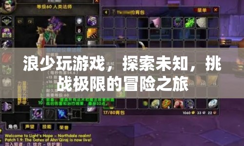 浪少游戲，探索未知，挑戰(zhàn)極限的冒險之旅