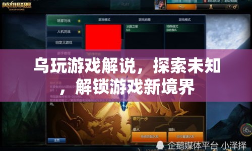 烏玩游戲解說，解鎖游戲新境界，探索未知之旅