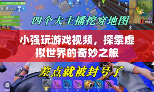 探索虛擬世界的奇妙之旅，小強玩游戲視頻