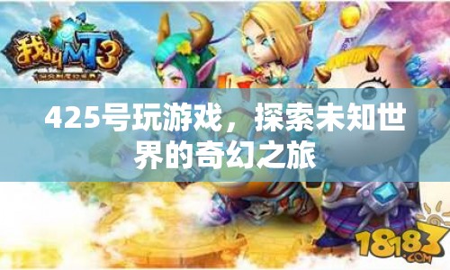 探索未知世界的奇幻之旅，425號游戲