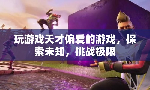天才玩家偏愛的極限挑戰(zhàn)游戲