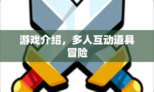 多人互動(dòng)道具冒險(xiǎn)，探索無限可能