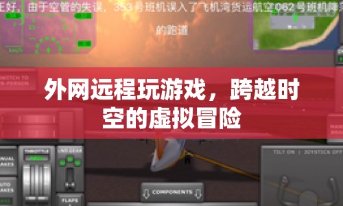 外網(wǎng)遠(yuǎn)程玩游戲，跨越時空的虛擬冒險
