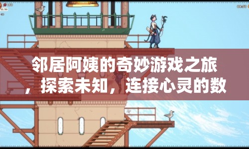 鄰居阿姨的奇妙游戲之旅，探索未知，連接心靈的數(shù)字橋梁