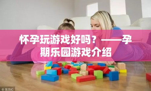 孕期樂園，懷孕玩游戲的趣味選擇