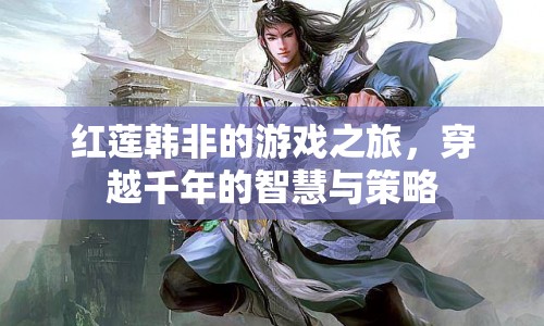紅蓮韓非，穿越千年的智慧與策略之旅