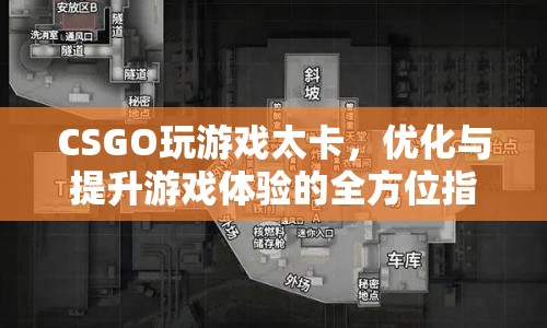 CSGO卡頓問題解決方案，優(yōu)化與提升游戲體驗的全方位指南