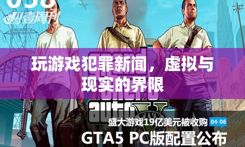 玩游戲犯罪，虛擬與現(xiàn)實的界限在哪里？