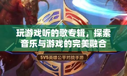 游戲音樂融合，探索游戲與音樂的完美樂章